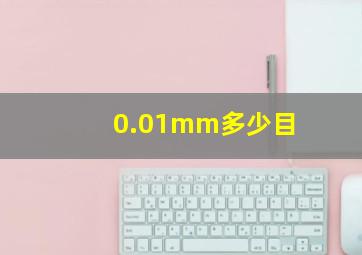 0.01mm多少目