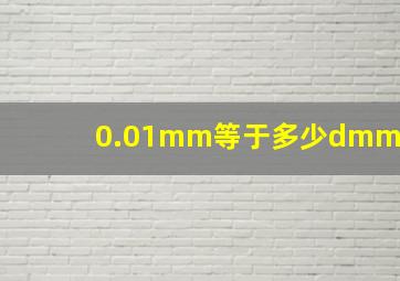 0.01mm等于多少dmm