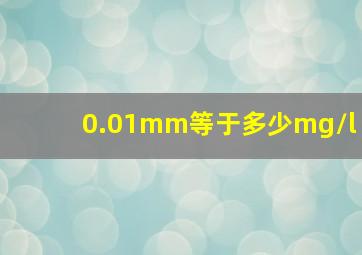 0.01mm等于多少mg/l