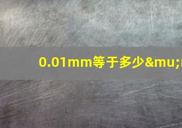 0.01mm等于多少μm