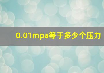 0.01mpa等于多少个压力