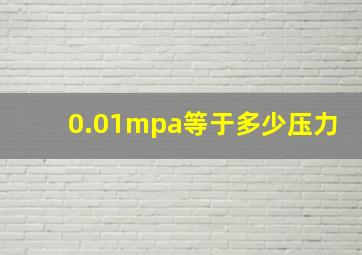 0.01mpa等于多少压力