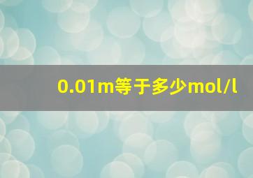 0.01m等于多少mol/l