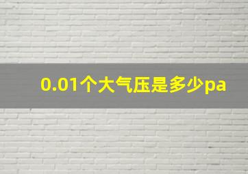 0.01个大气压是多少pa