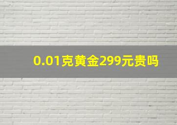 0.01克黄金299元贵吗