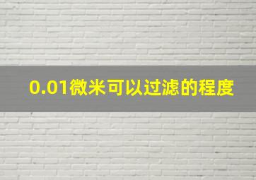 0.01微米可以过滤的程度