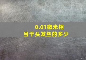 0.01微米相当于头发丝的多少