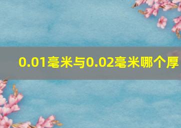 0.01毫米与0.02毫米哪个厚