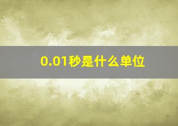 0.01秒是什么单位