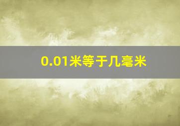 0.01米等于几毫米