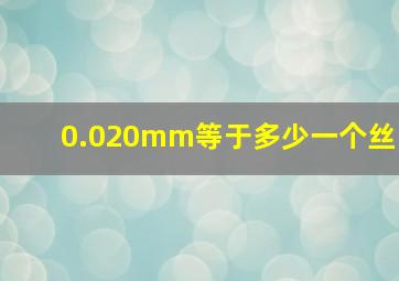 0.020mm等于多少一个丝