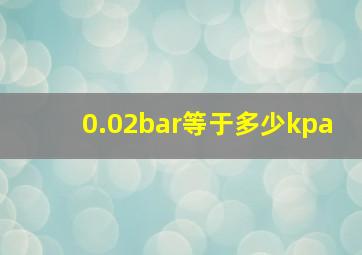 0.02bar等于多少kpa