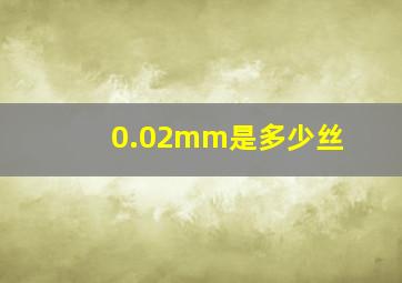 0.02mm是多少丝