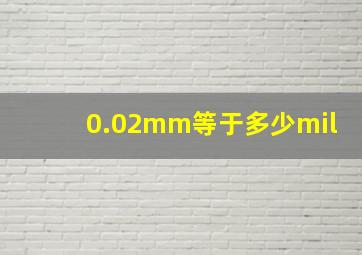 0.02mm等于多少mil