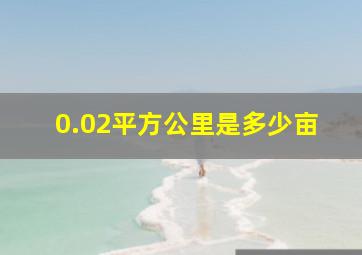 0.02平方公里是多少亩