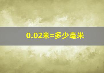 0.02米=多少毫米