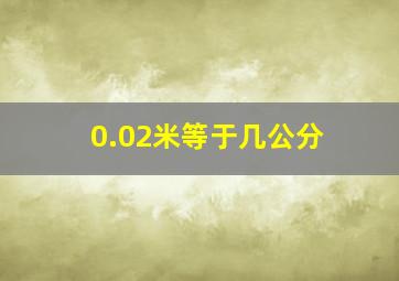 0.02米等于几公分