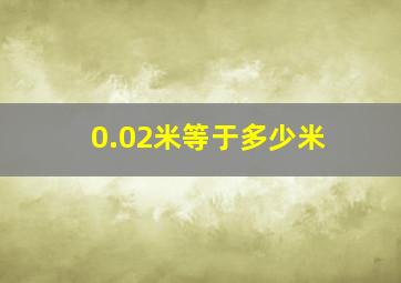 0.02米等于多少米