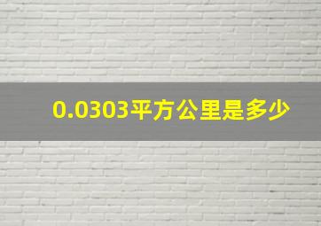 0.0303平方公里是多少