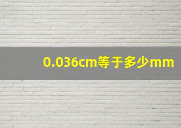 0.036cm等于多少mm