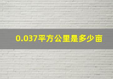 0.037平方公里是多少亩