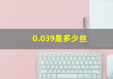 0.039是多少丝