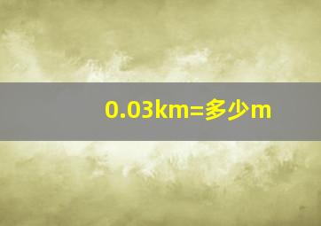 0.03km=多少m