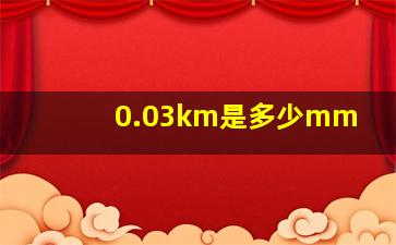 0.03km是多少mm