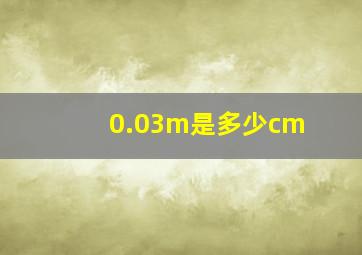 0.03m是多少cm