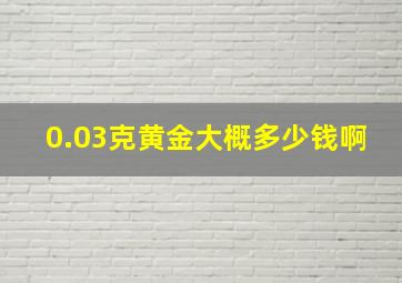 0.03克黄金大概多少钱啊