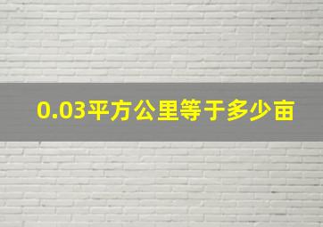 0.03平方公里等于多少亩