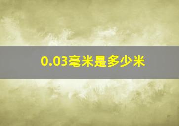 0.03毫米是多少米