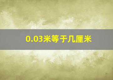 0.03米等于几厘米