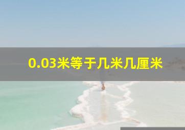 0.03米等于几米几厘米