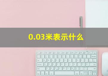 0.03米表示什么