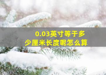 0.03英寸等于多少厘米长度呢怎么算