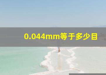 0.044mm等于多少目