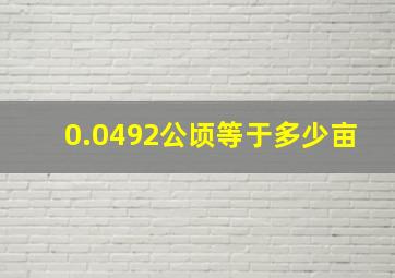 0.0492公顷等于多少亩