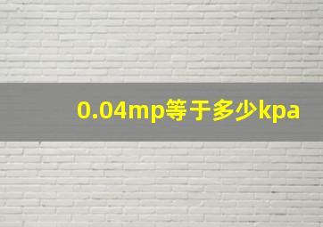 0.04mp等于多少kpa