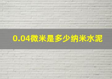 0.04微米是多少纳米水泥