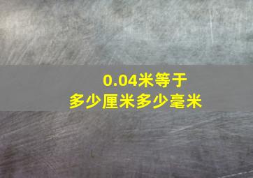 0.04米等于多少厘米多少毫米