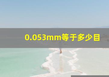 0.053mm等于多少目