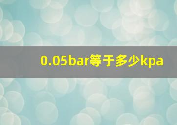 0.05bar等于多少kpa