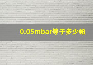 0.05mbar等于多少帕