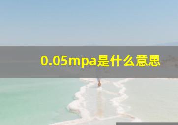 0.05mpa是什么意思