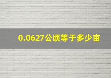 0.0627公顷等于多少亩