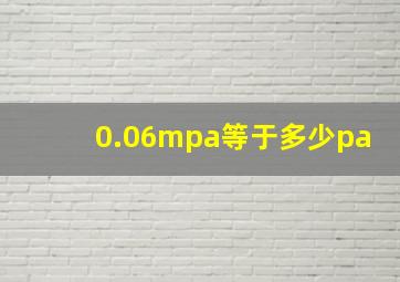 0.06mpa等于多少pa