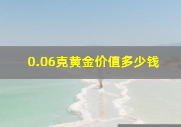 0.06克黄金价值多少钱