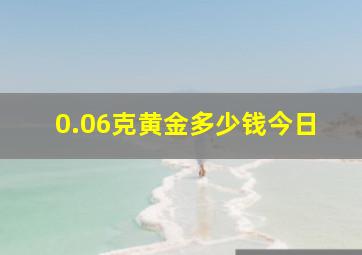 0.06克黄金多少钱今日