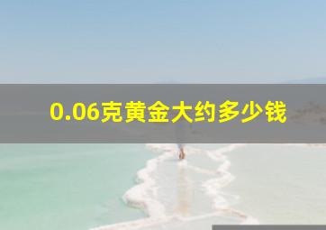 0.06克黄金大约多少钱